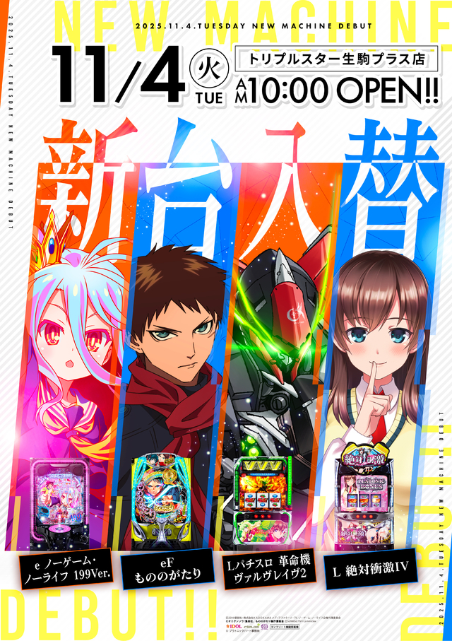 11月4日新台入替！10時開店！！