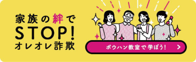 オレオレ詐欺防止