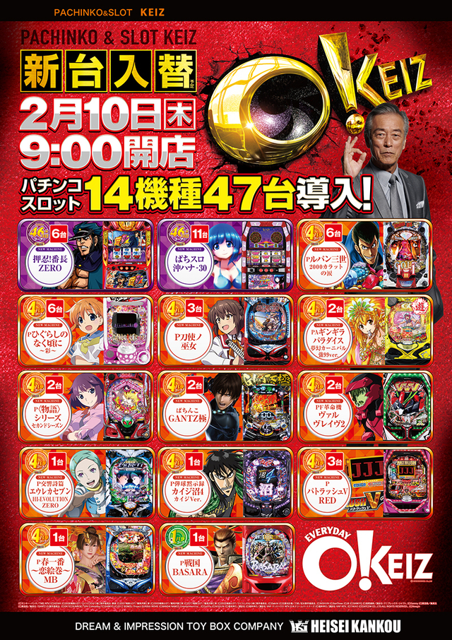 2月10日オッケイズ!新台入替初日です♬