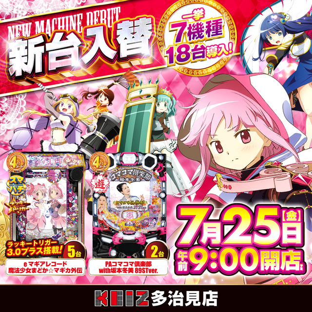 7/25新台入替朝9時開店!7機種18台導入!