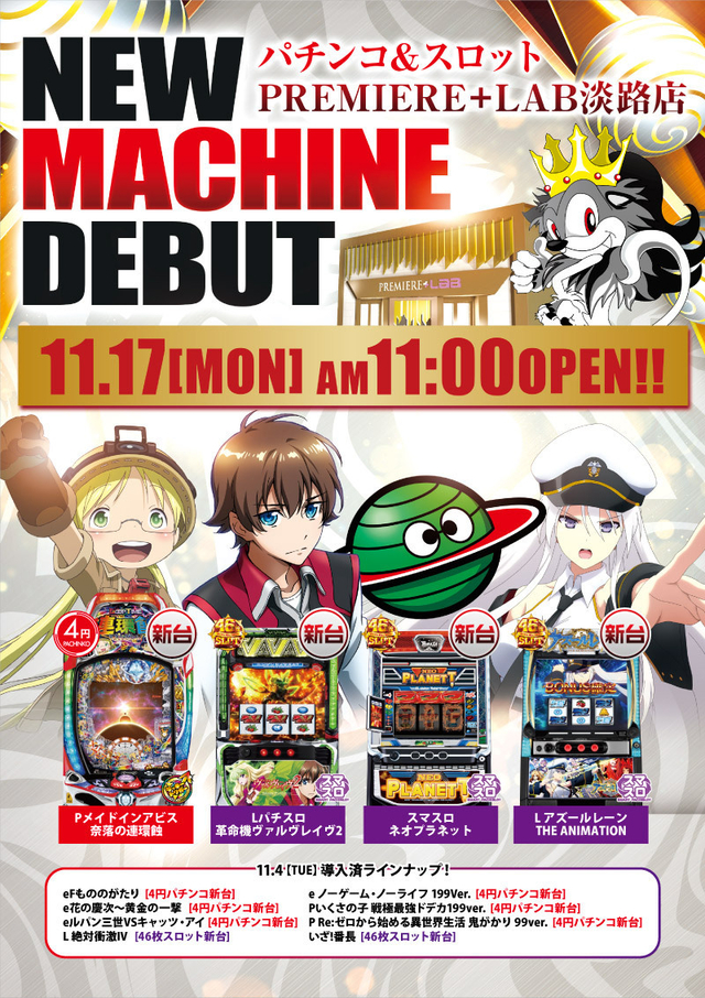 11/17（月）■-新台入替-■検査後11時OPEN！
