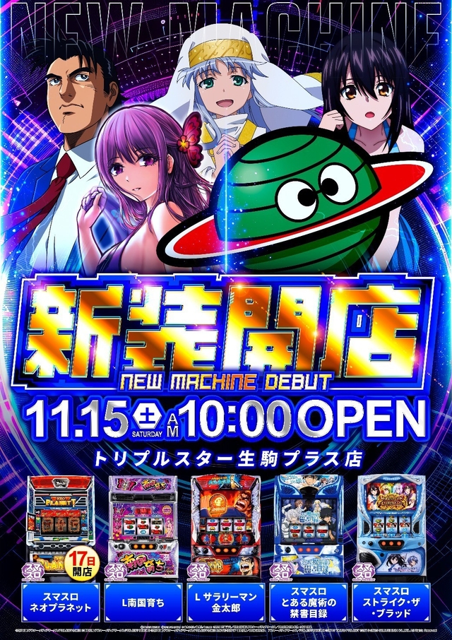 11月15日（土）新台入替！