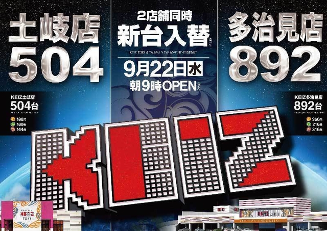 9月22日【水】★新台入替初日★朝9時オープン!