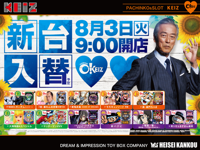 8月3日【火】★新台入替初日★朝9時オープン!