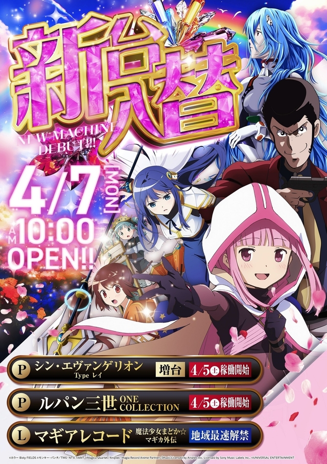 4/7(月)新台入替!朝10時開店!