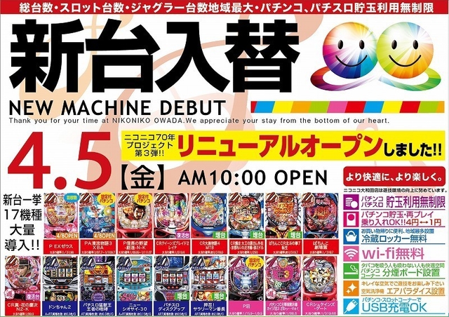 4月5日(金)新台入替初日!! 朝10時OPEN!!