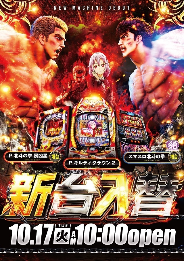 新台入替!スマスロ北斗増台!
