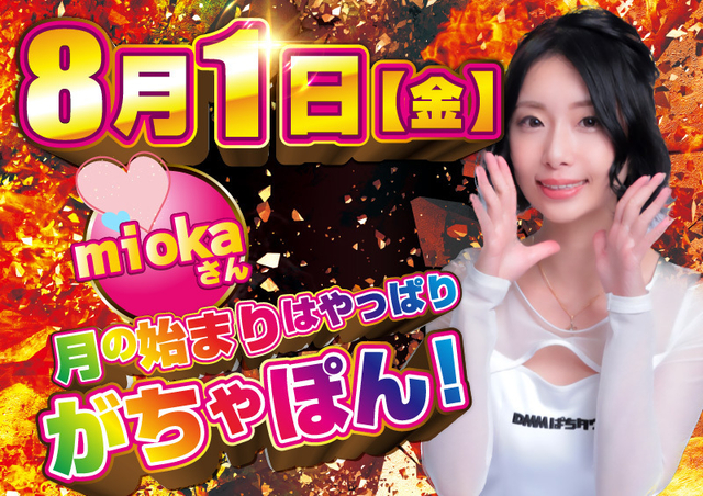 月始めはやっぱりがちゃぽん♪