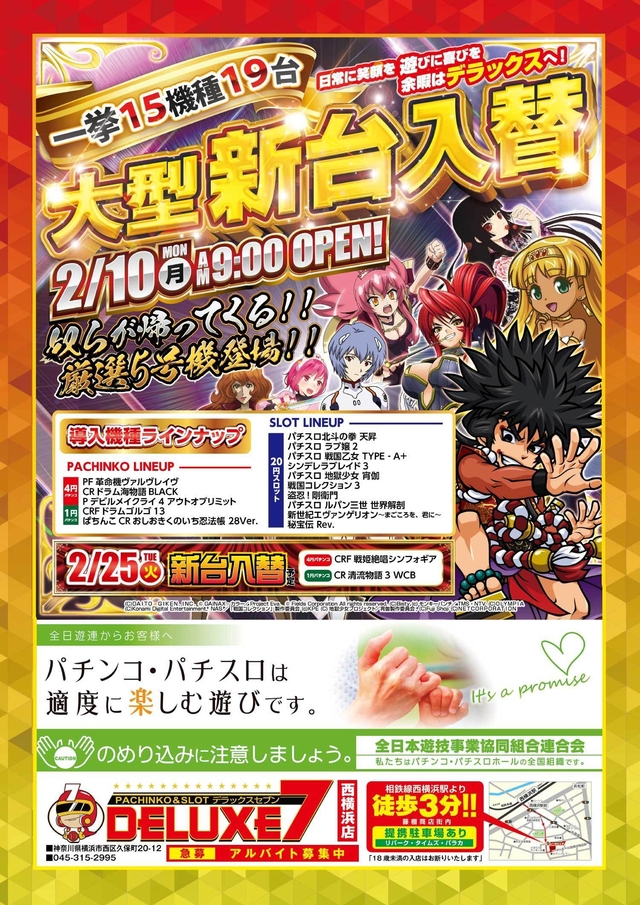 ◆2月10日大型新台入替◆