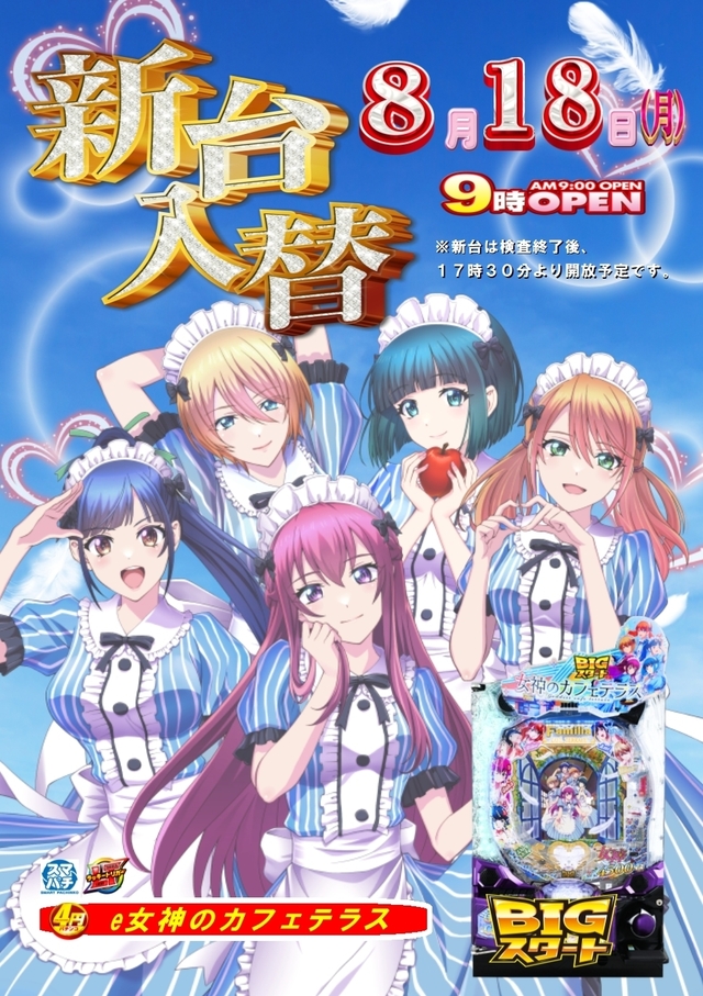 新台入替☆９時オープン！