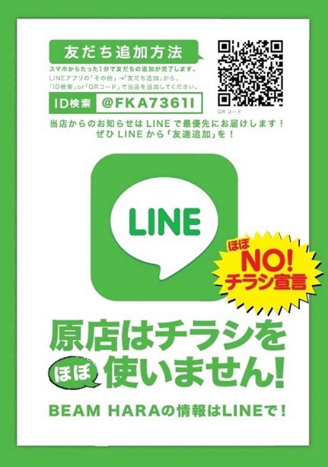 BEAM　HARA店　ＬＩＮＥ始めました