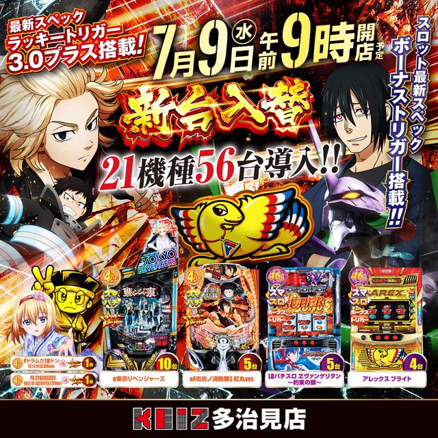 ７/９新台入替朝９時開店！２１機種５６台導入！