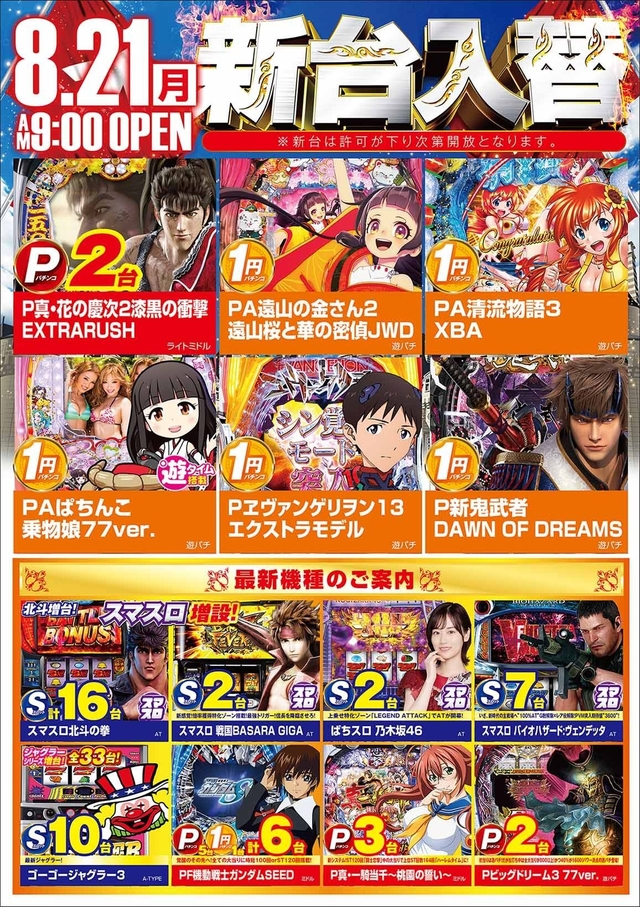 8.21【月】新台入替あさ9時オープン♪