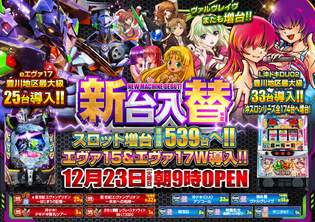 12月23日(火)新台入替初日★10機種78台導入完了★