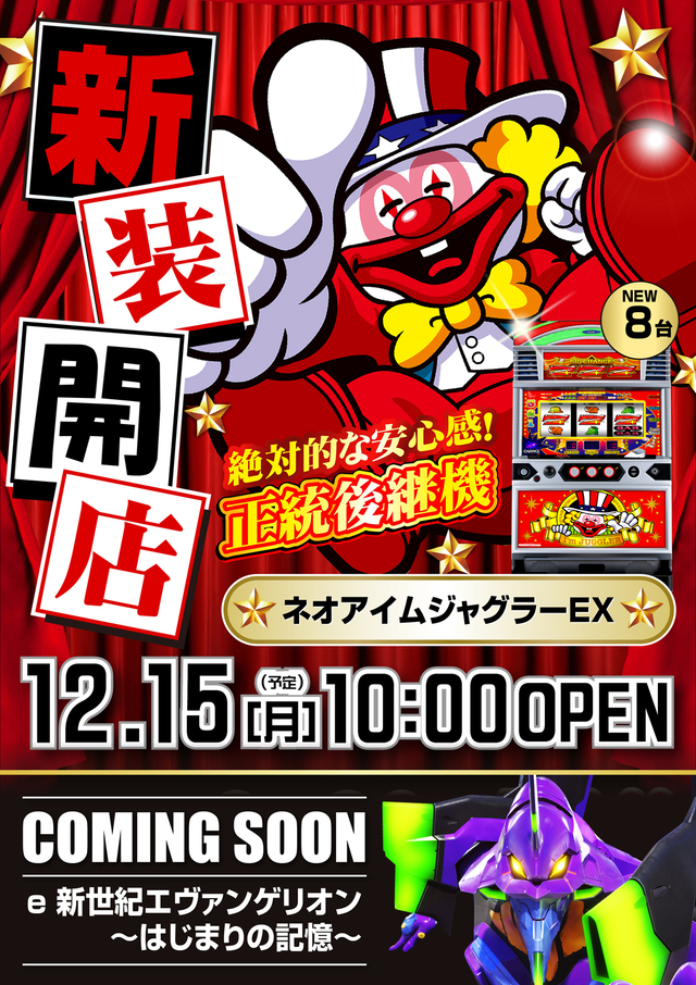 １２月１５日（月）新装開店