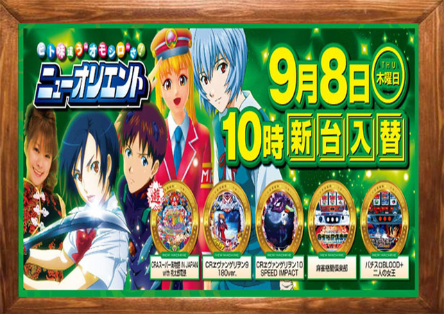 9月8日(木)新台入替初日10時開店‼