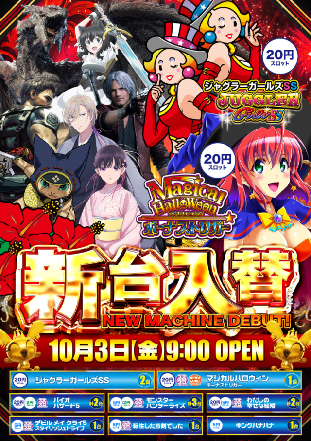 １０月３日(金)★新台入替★朝９時開店！