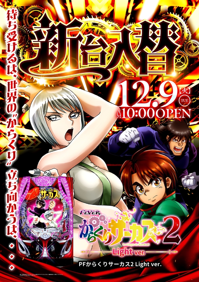 12月9日(火)☆新台入替☆