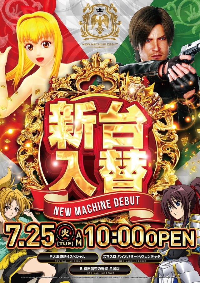 7/25新台入替完了!!朝10時開店!!