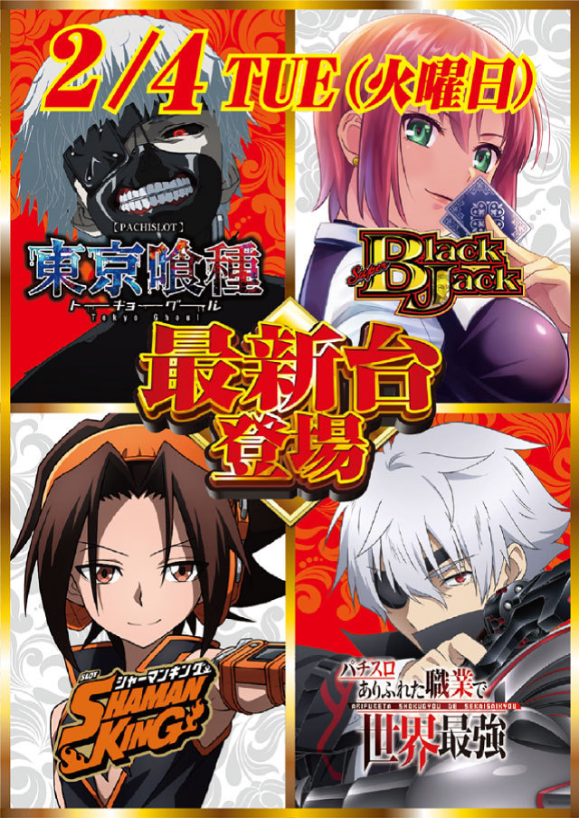 2月4日新台入替