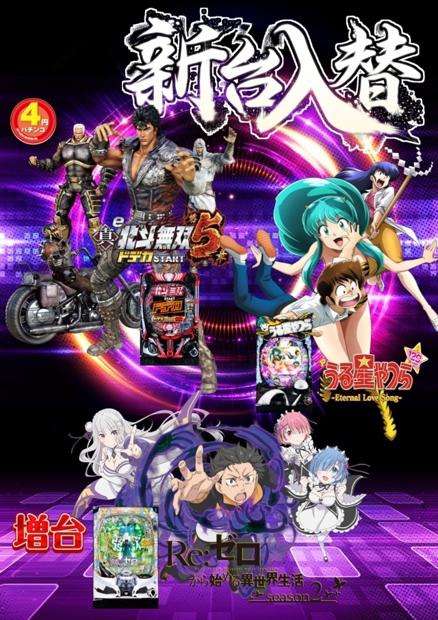 新台入替朝９時オープン！