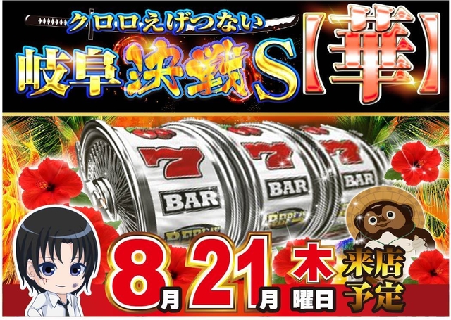 ８月２１日クロロ取材♪