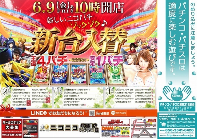 6月9日【金】快適進化中!ニコパチの新台入替!朝10時オープン!!