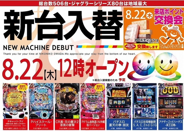 8月22日【木】新台入替初日!! 12時OPEN!!