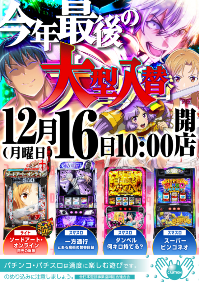 １２月１６日　新台入替