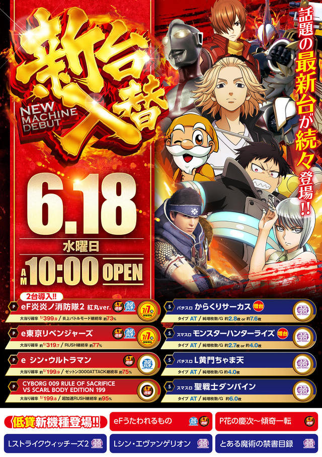 2025年6月18日(水)新台入替♪