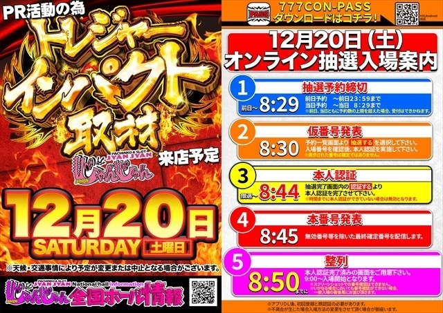 12月20日（土）朝９時開店＝オンライン抽選入場