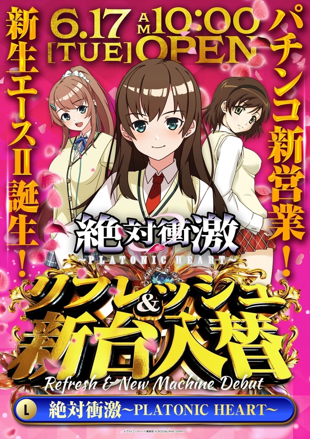 6.17(火）新台入替！朝10時開店！！