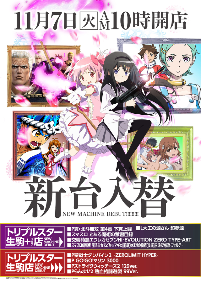 新台入替11.7(火)朝10時開店!