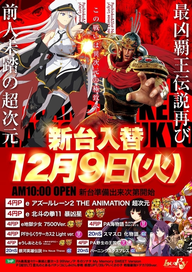 12月9日(火)☆新台入替☆10時OPEN☆