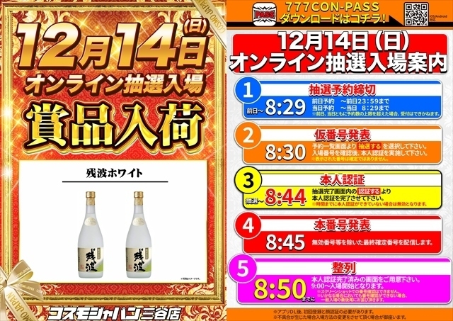 12月14日（日）朝9時開店＝オンライン抽選入場