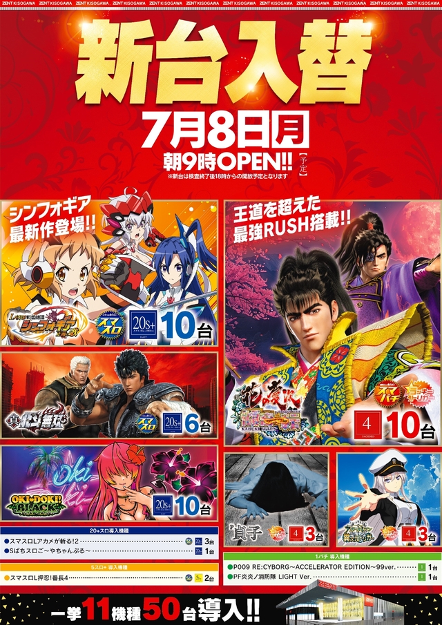 7月8日(月)新台入替!朝9時開店、新台は18時開放予定!