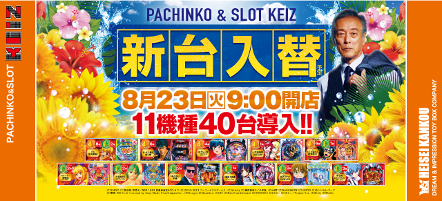 8月23日 新台入替初日朝9時オープン!!野菜販売会予定★