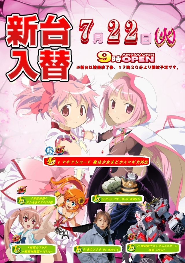 新台入替☆朝９時オープン！