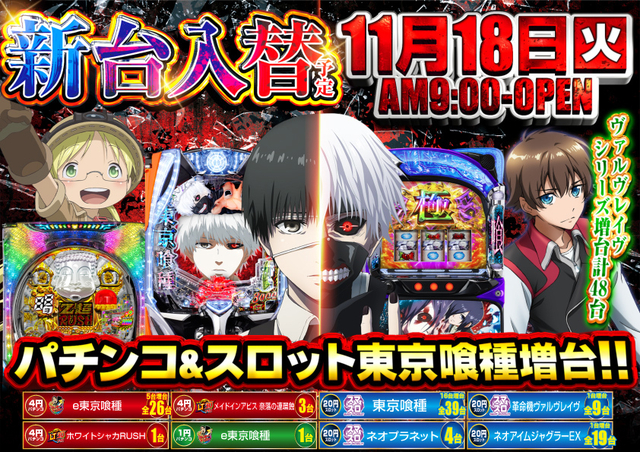 11月18日(火)新台入替初日☆7機種全32台導入完了！！