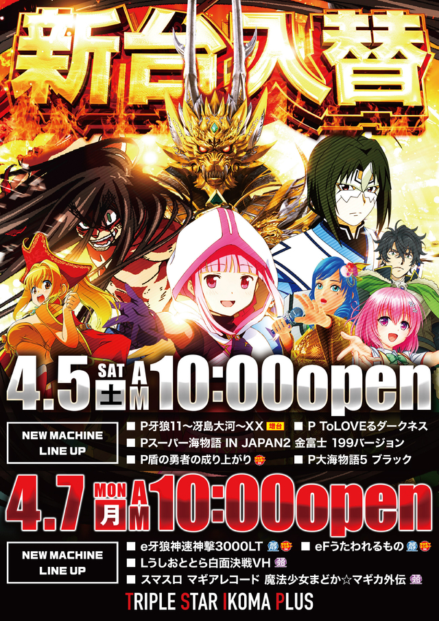 4/5（土）新台入替！！4/7（月）新台入替！！10時OPEN