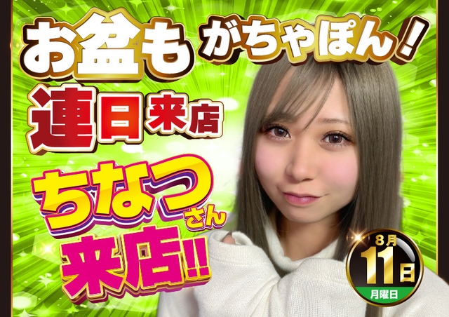 ８月１１日　ちなつさん来店♪