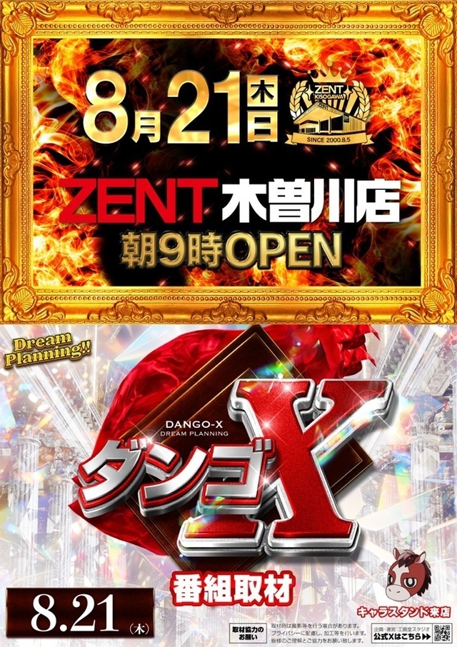 8月21日(木)あさ9時OPEN!!