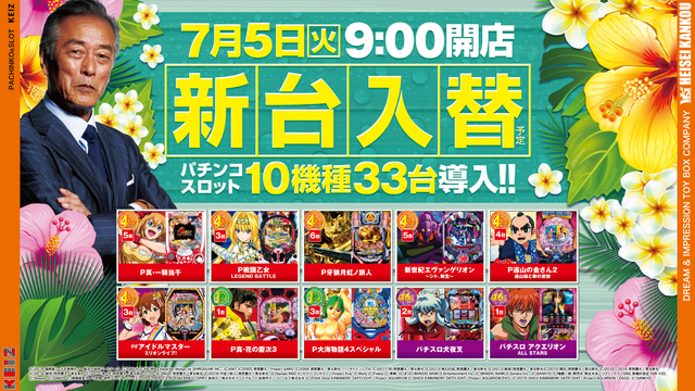7月5日 新台入替初日&特別賞品入荷予定!!