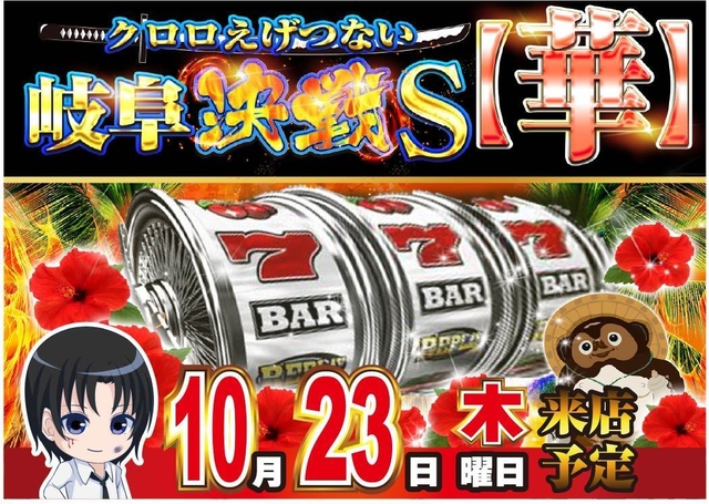 23日　クロロ華決戦！