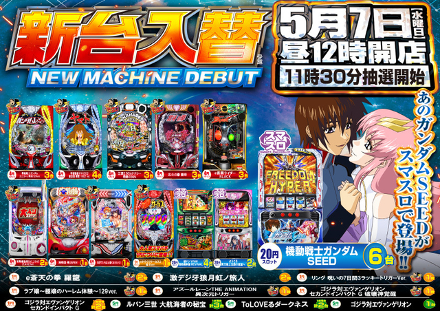 5月7日（水）新台入替！！昼12時OPEN！！