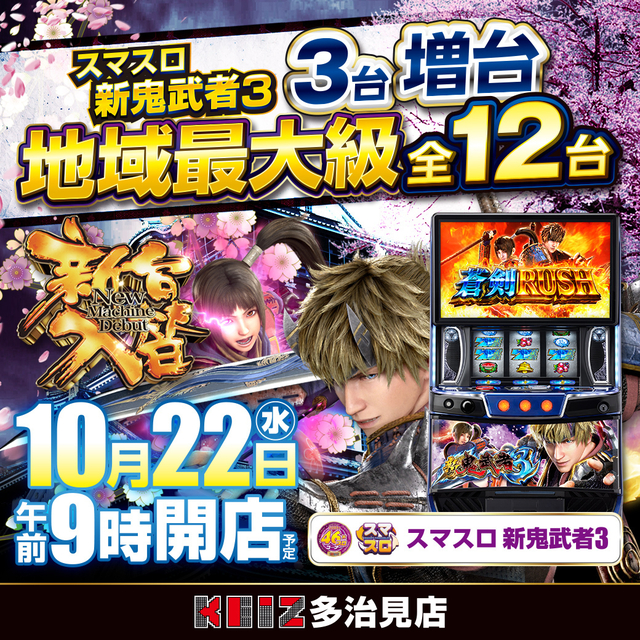 ＫＥＩＺ多治見店　１０月２２日　８機種１６台導入