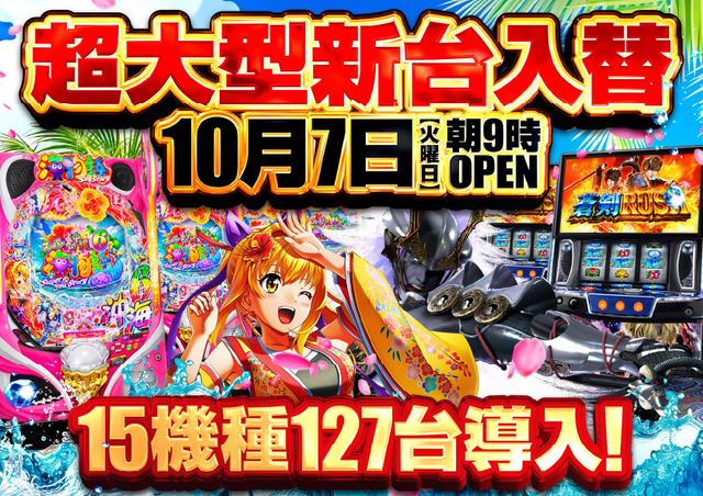 ★新台入替10月7日(火)15機種127台導入★