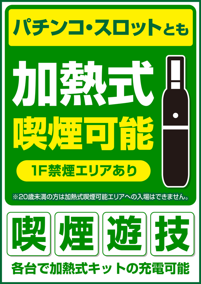 加熱式喫煙エリア拡大!