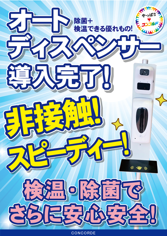 オートディスペンサー導入済