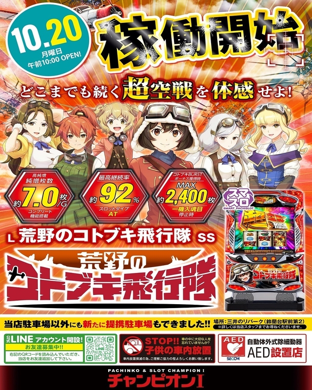 10月20日 稼働開始!